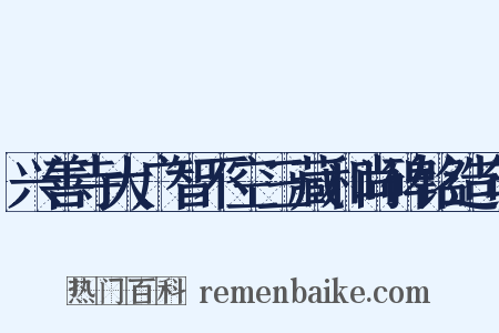 兴善寺大广智不空三藏和尚碑铭造句是什么意思的图片